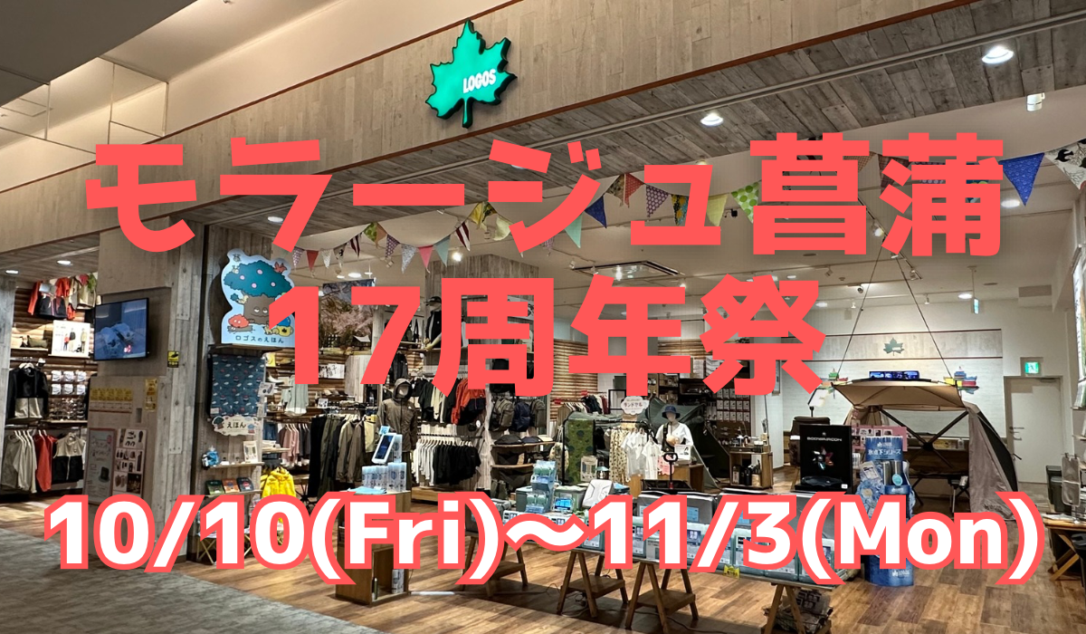 モラージュ周年祭